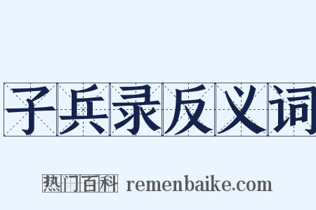 子兵录反义词是什么意思的图片